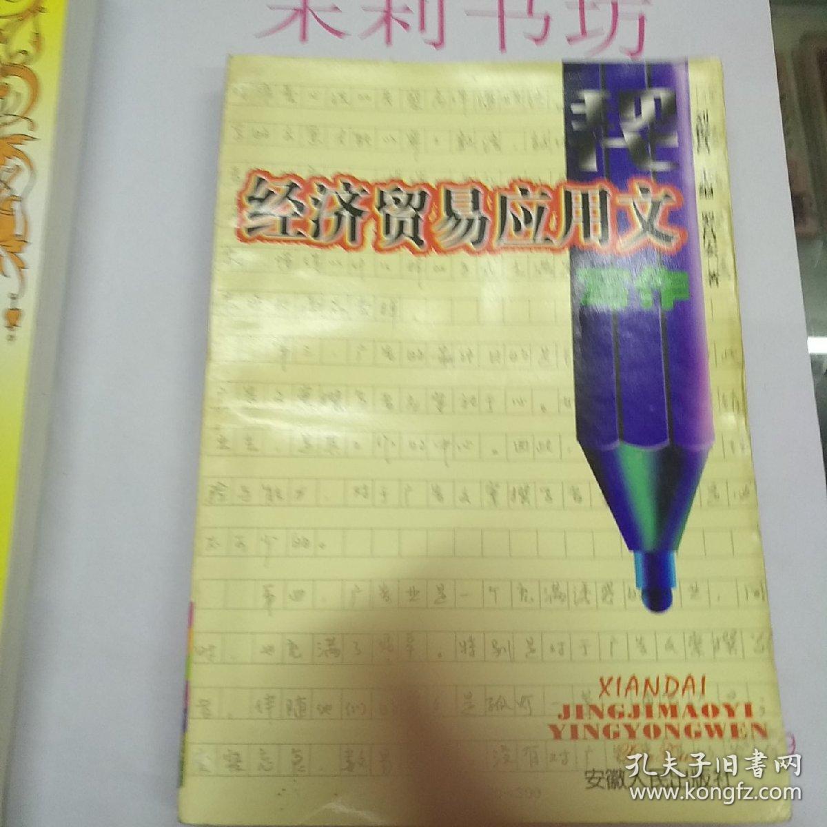 現(xiàn)代經(jīng)濟(jì)貿(mào)易應(yīng)用文寫作