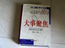 文图并说中国共产党80年大事聚焦【大32开精装 2001年一版五印】j