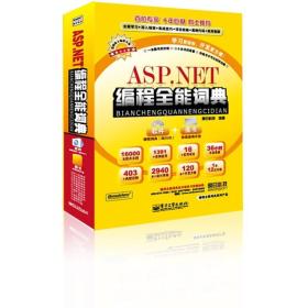 ASP.NET编程全能词典