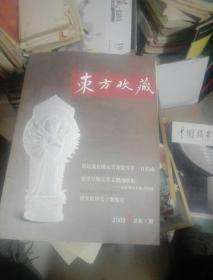 东方收藏   创刊号