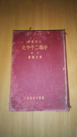 大学丛书：中华二千年史（上册）