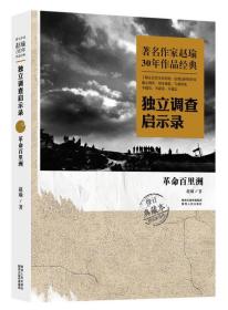 著名作家赵瑜30年作品经典·独立调查启示录：革命百里洲