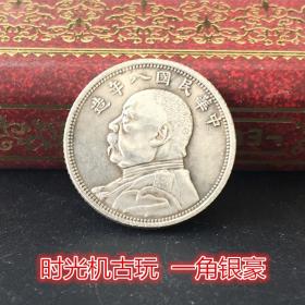 银元银币收藏袁世凯银元中华民国八年造一角银豪直径约1.8厘米