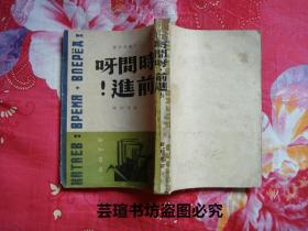 时间呀，前进！（瓦·卡泰耶夫作品，新知书店中华民国三十六年【1947年】十二月初版本，个人藏书，品好）编号：98