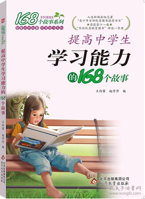 全新正版 提高中学生学习能力的168个故事