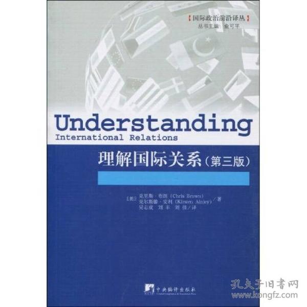 理解国际关系：外文书名：Understanding International Relations