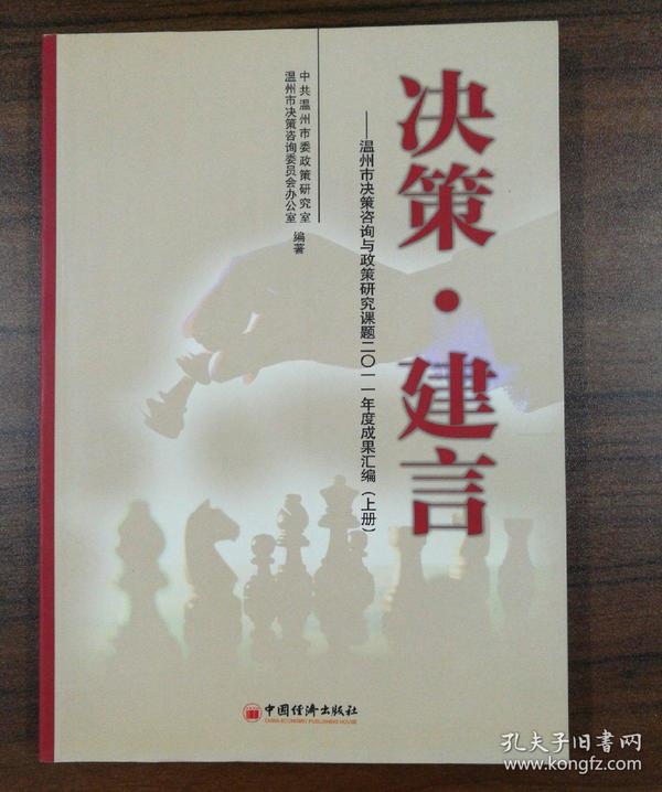 决策·建言:温州市决策咨询与政策研究课题二○一一年度成果汇编
