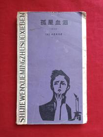 孤星血泪1981年