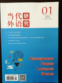 当代外语研究  2018年第1期