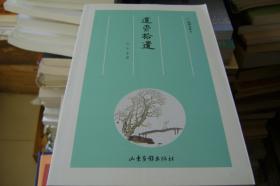 琅嬛文库6：道旁拾遗【签名本】(F3)