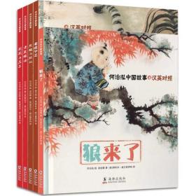 何治泓中国故事 英汉对照（全5册）（儿童精装绘本）