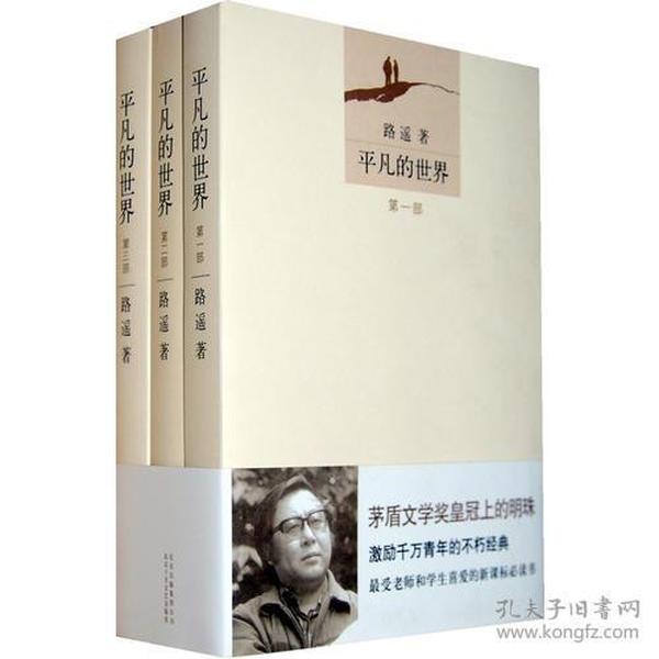 平凡的世界<<平装3本/图片实物拍摄>>现当代经典文学长篇小说畅销书籍