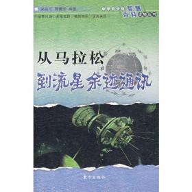 从马拉松到流星余迹通讯——中华青少年智慧百科读物丛书