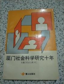 厦门社会科学研究十年