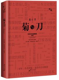 菊与刀-日本文化诸模式本尼迪克特群言出版社