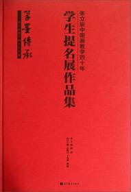 张立辰中国画教学四十年学生提名展作品集