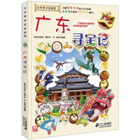 大中华寻宝系列17 广东寻宝记 我的第一本科学漫画书