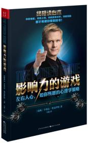 影响力的游戏：左右人心，如你所愿的心理策略