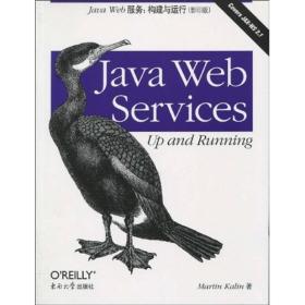Java Web 服务：构建与运行