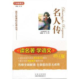 语文必读丛书——读名著.学语文:名人传