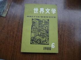 世界文学   1980年第6期   8品   书口黄斑稍重