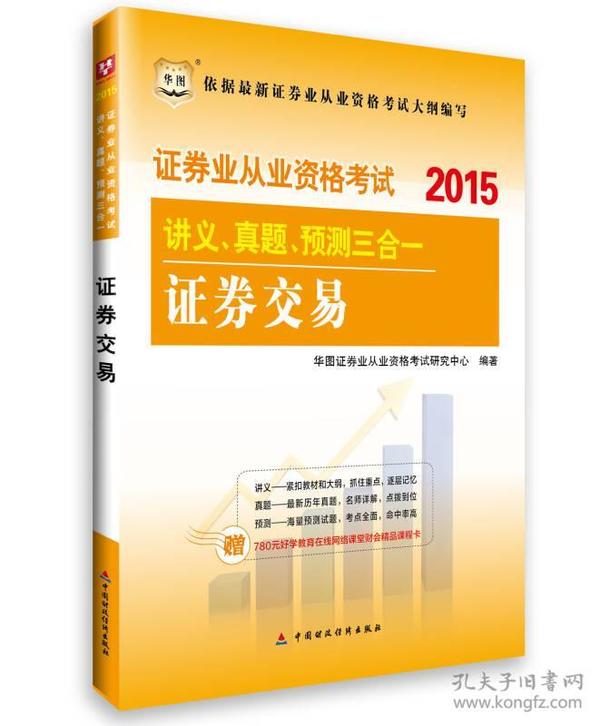 2015华图·证券业从业资格考试讲义、真题、预测三合一 证券交易