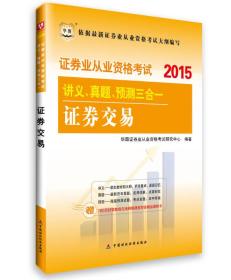 2015华图·证券业从业资格考试讲义、真题、预测三合一 证券交易