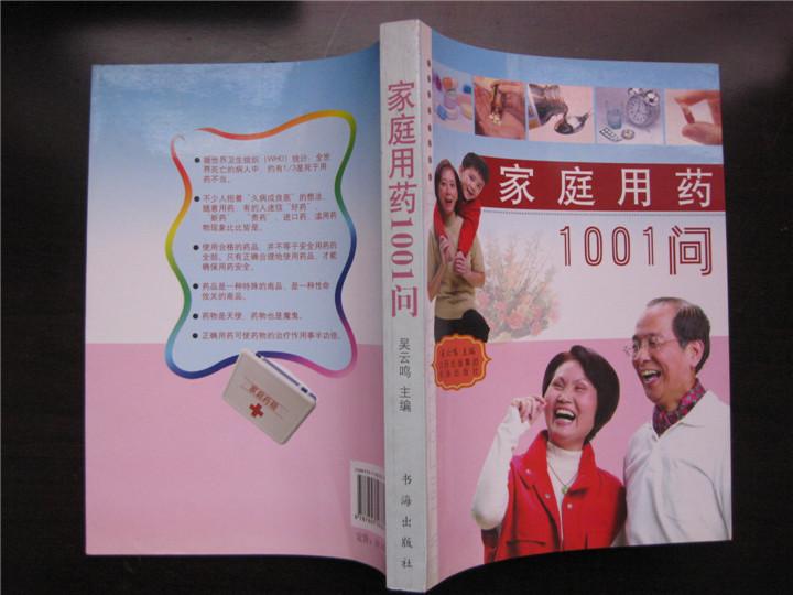 家庭用药1001问
