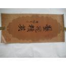 1987年挂历 艺苑精英（上博藏画）76x34.5cm 13张全 9品【董其昌文徵明文嘉唐寅华喦陈洪绶费丹旭郑燮任颐虚谷吴昌硕】