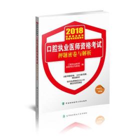 2018执医考试丛书-2018年执业医师资格考试 口腔执业医师资格考试押题密卷与解析(2018年)