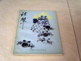 话蟹【32开  1983年一版一印】