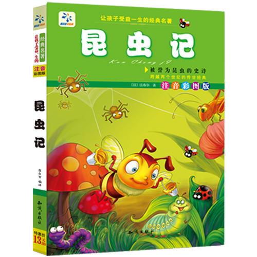 让孩子受益一生的经典名著：昆虫记