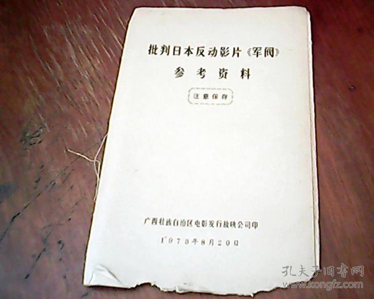 批判日本反动影片《军阀》参考资料