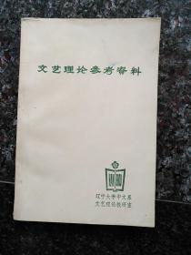 3052、文艺理论参考资料（辽宁大学中文系文艺理论教研室）、1980年7月1版1印、440页，规格32开，9品。