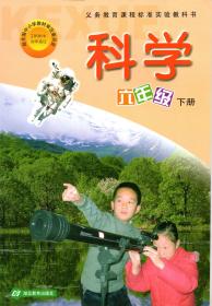 微瑕 鄂教版小学6六年级下册科学书课本教材教科书湖北教育出版社