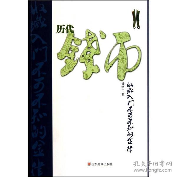 历代钱币收藏入门不可不知的金律