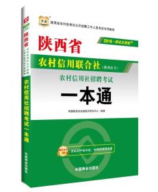 2016华图·陕西省农村信用社公开招聘工作人员考试专用教材：农村信用社招聘考试一本通