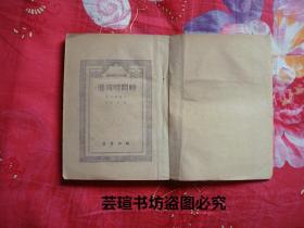 时间呀，前进！（瓦·卡泰耶夫作品，新知书店中华民国三十六年【1947年】十二月初版本，个人藏书，品好）编号：98