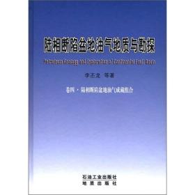 陆相断陷盆地油气地质与勘探（卷4）：陆相断陷盆地油气成藏组合