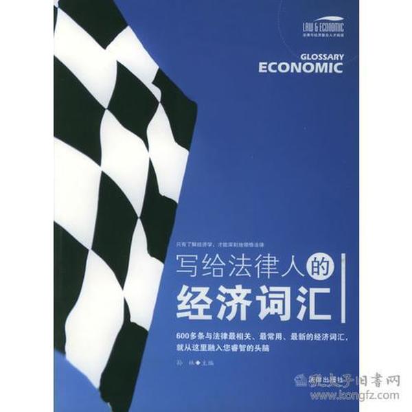 写给法律人的经济词汇——法律与经济复合人才阅读