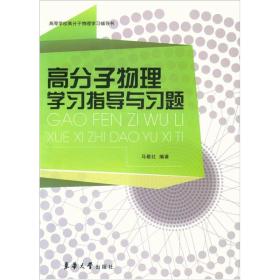 高等学校高分子物理学习辅导书：高分子物理学习指导与习题