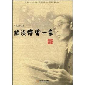 解读傅雷一家：著名纪实文学作家叶永烈详细解读