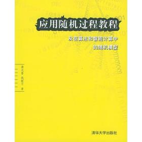 应用随机过程教程及在算法和智能计算中的随机模型