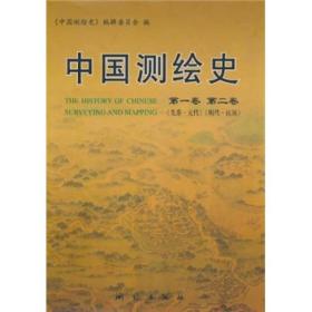 中国测绘史.第1卷(先秦-元代)、第2卷(明代-民国)