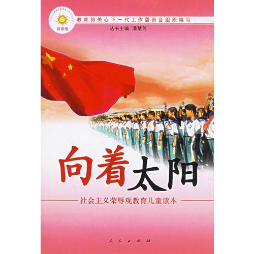 向着太阳（注音版）——社会主义荣辱观教育儿童读本
