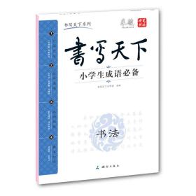 米骏字帖书写天下系列：小学生成语必备