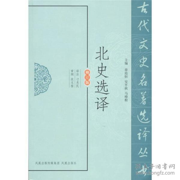 新书--古代文史名著选译丛书：北史选译（修订版）