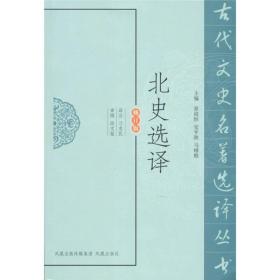 新书--古代文史名著选译丛书：北史选译（修订版）