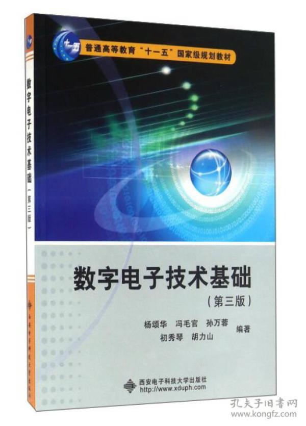 数字电子技术基础（第3版）