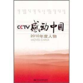 CCTV感动中国2010年度人物